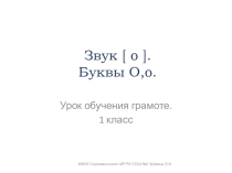 Презентация к уроку обучения грамоте Звук [о]. Буквы О,о (1 класс)