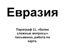 Презентация по географии на тему Путешествие по Евразии (5 класс)