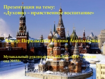 Духовно - нравственное воспитание