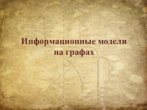 Презентация по информатике на тему Информационные модели на графах (6 класс)