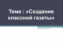 Презентация Создание классной газеты