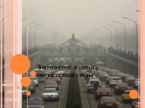 Презентация по географии загрязнение окружающей среды 10 класс