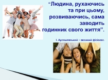 Фізкультура + біологія