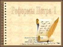 Реформы Петра 1