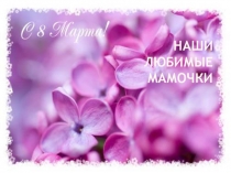 Презентация к утреннику Поздравляем наших мам!