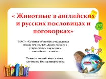 Презентация по английскому языку на тему  Животные в английских и русских пословицах и поговорках.