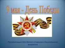 Презентация для детей старшего дошкольного возраста День Победы