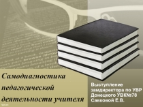 Презентация Самодиагностика педагогической деятельности - выступление на заседании Школы молодого учителя