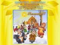 Презентация для детей старшего дошкольного возраста Масленица