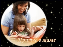 Презентация к празднику День Матери