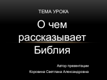 Презентация к уроку О чем рассказывает Библия