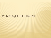 Презентация по теме Культура древнего Китая