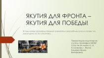 Презентация библиотечный урок на тему Якутия для фронта - Якутия для победы