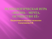 Психологическая игра Жизнь – мечта, осуществи её