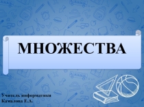 Презентация по информатике на тему Множества 4 класс