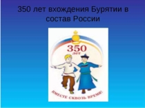 Презентация  Моя Бурятия