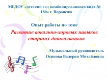 Презентация по музыке на тему Развитие вокально-хоровых навыков в ДОУ