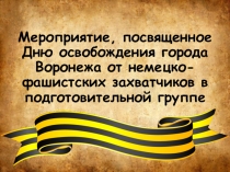 День освобождения города Воронежа от немецко-фашистских захватчиков