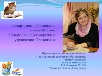 Презентация по геометрии на тему Тест на знание свойств выпуклого ромба, квадрата, прямоугольника