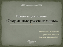 Презентация Старинные русские меры