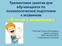 Тренинговое занятие Я готов к экзаменам! (9, 11 классы)