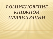 Возникновение книжной иллюстрации