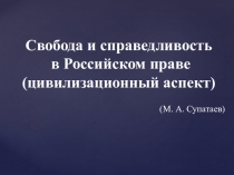 по обществознанию Свобода и справедливость в российском праве (11 класс)