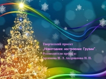 Презентация.Творческий проект „Новогоднее настроение Грузии“.