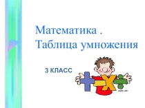 Презентация по математике по теме Таблица умножения. Закрепление 3 класс