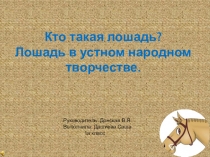 Презентация Кто такая лошадь?