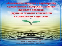 Готовность педагога к партнерству с родителями в вопросах развития личности ребенка