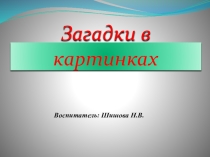 Презентация Загадки в картинках