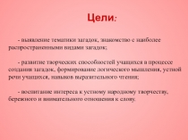 Презентация к уроку на тему Загадки, их своеобразие, 5 класс