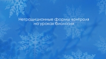 Презентация Нетрадиционные формы контроля на уроках биологии
