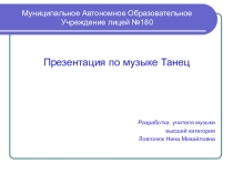 Танец