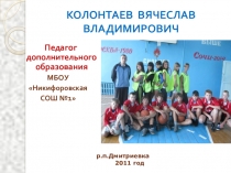 Презентация по теме Влияние спортивных игр на развитие физических способностей обучающихся на занятиях объединений спортивно – оздоровительной направленности