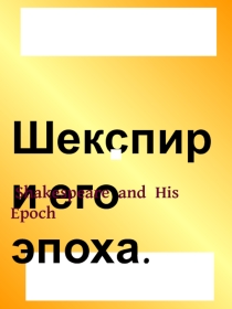 Презентация. Шекспир и его эпоха.