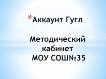 Методический кабинет МОУ СОШ №35