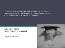 Презентация Брейн-ринг Знатоки химии