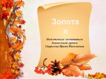 Времена года - осень