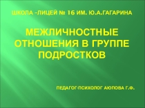 Презентация Межличностные взаимоотношения подростков