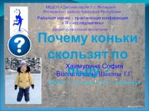 Почему коньки скользят по льду?!