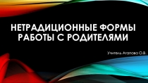 Презентация к педсовету Нетрадиционные формы работы с родителями