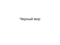 Презентация по всемирной истории для 6 (7) классов по теме являлся ли черный мор главной причиной народных восстаний?