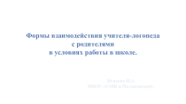 Работа по взаимодействию школьного учителя-логопеда с родителями