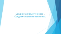 Презентация по математике на тему: Среднее значение величины (5 класс)