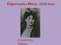 Презентация Адæймагæн йæ уды