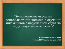 Презентация Системно-деятельностный подход, как основа концепции ФГОС