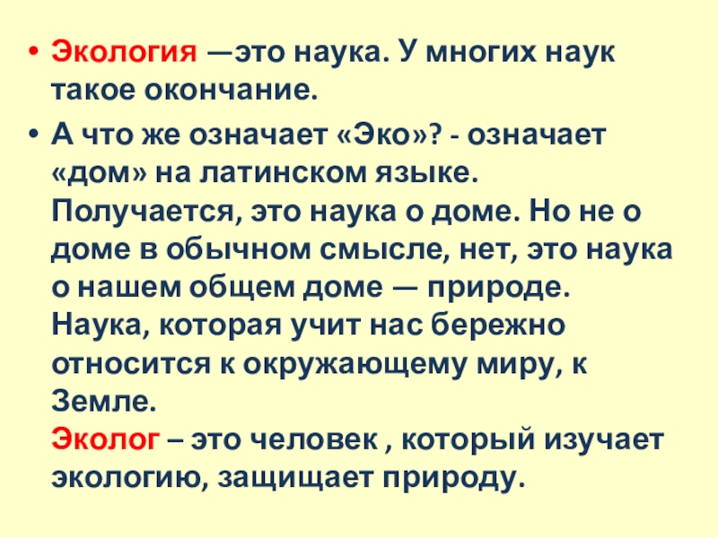 Презентация по экологии по интегрированному уроку Информатика-Окружающий мир (4 класс) Экология —это наука. У многих наук такое окончание. А что же Экология —это наука. У многих наук такое окончание. А что же означает «Эко»? - означает «дом» на