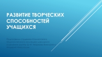 Развитие творческих способностей учащихся